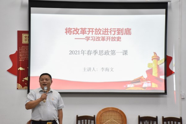 李海文书记讲述改革开放史