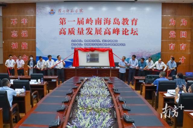 在第一届岭南海岛教育高质量发展高峰论坛上，岭南师范学院“乡村振兴研究院”揭牌成立。