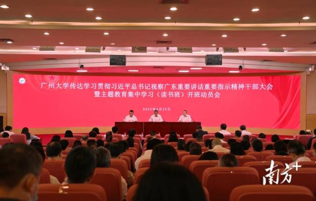 广州大学主题教育集中学习（读书班）开班动员会。