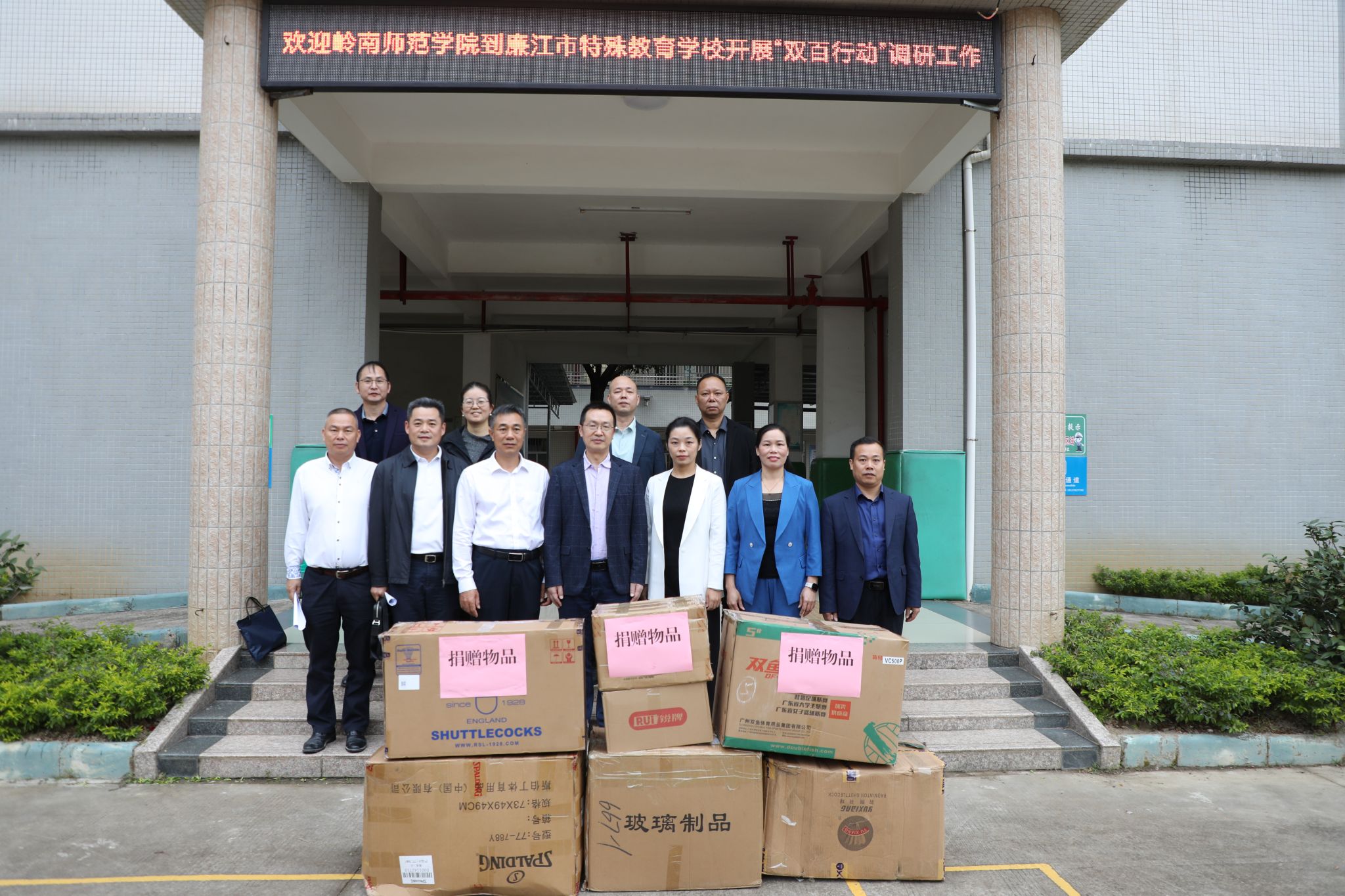4 向廉江市特殊教育学校赠送一批教学和体育物资.JPG