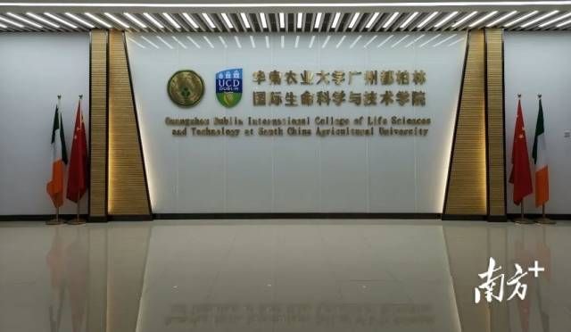 华南农业大学广州都柏林国际生命科学与技术学院。 