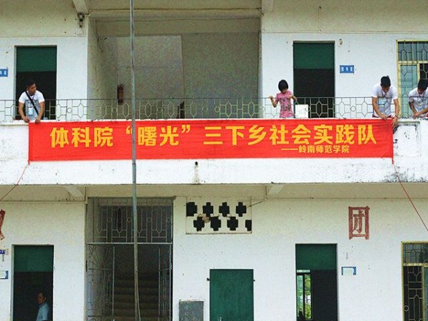 所支教的小学