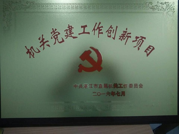 机关党建工作创新项目