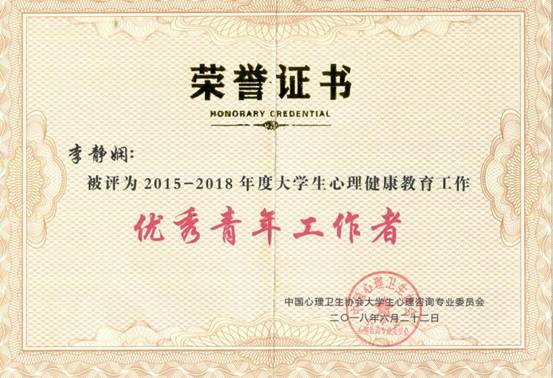 李静娴全国优秀青年者