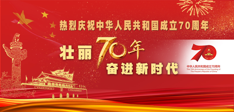 【新中国70周年】
