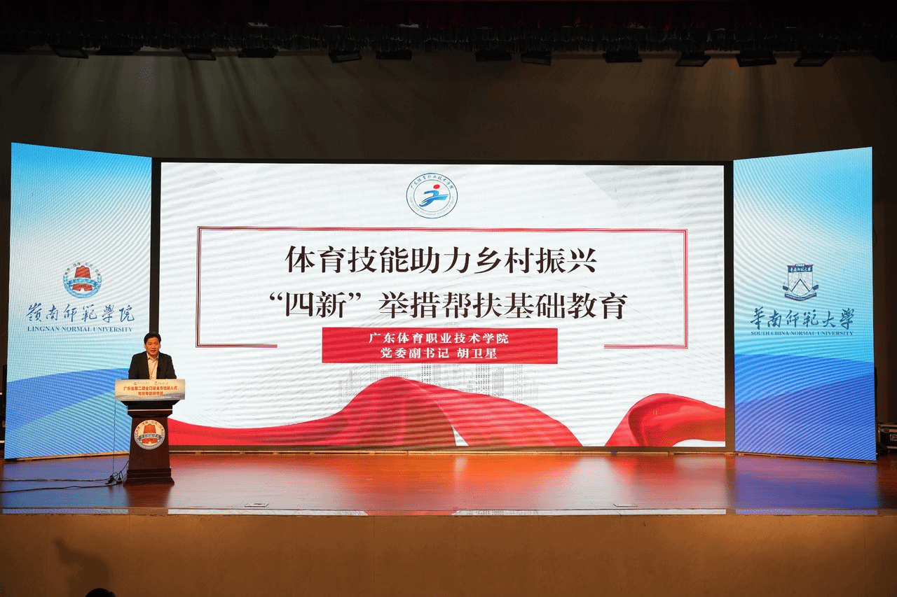 广东体育职业技术学院党委副书记胡卫星分享非师范院校的帮扶特色和成果.png