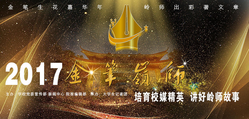 【2017金笔岭师】