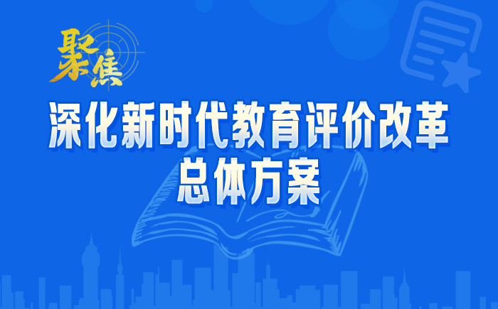 聚焦《深化新时代教育评价改革总体方案》
