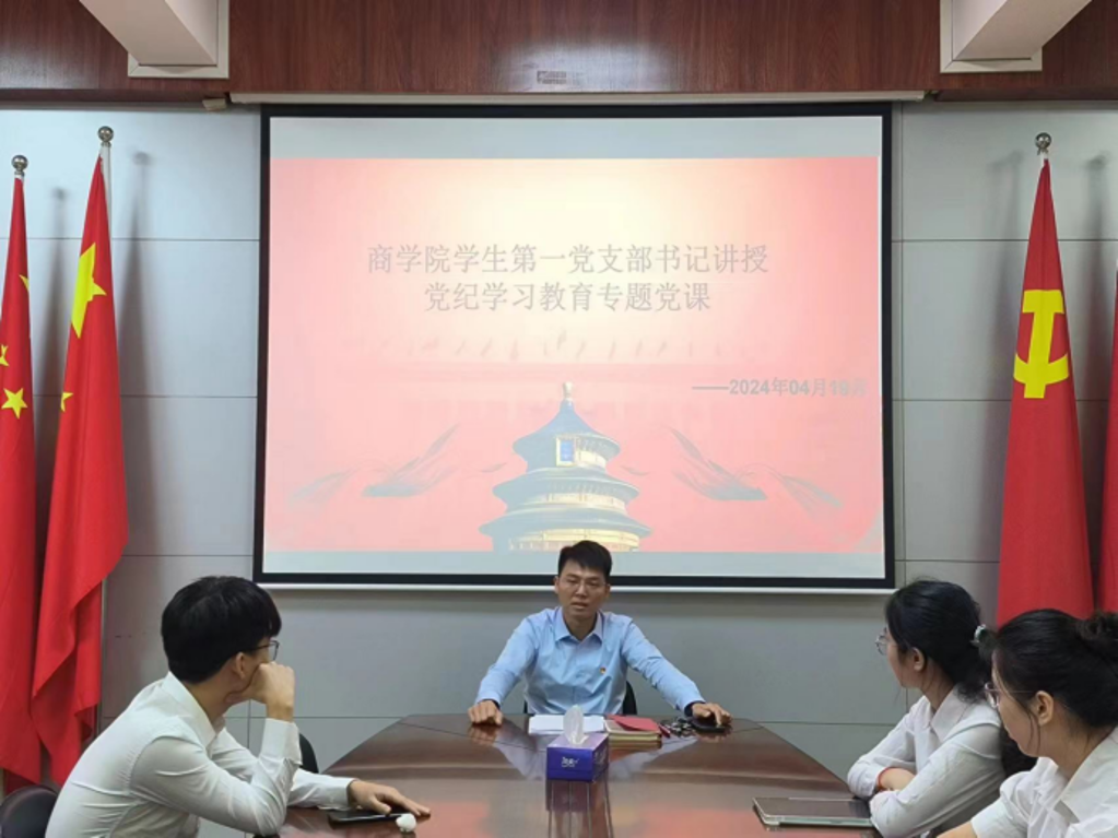 (4.19)商学院学生第一党支部书记讲授党纪学习教育专题党课(1)398.png (4.19)商学院学生第一党支部书记讲授党纪学习教育专题党课(1)398.png