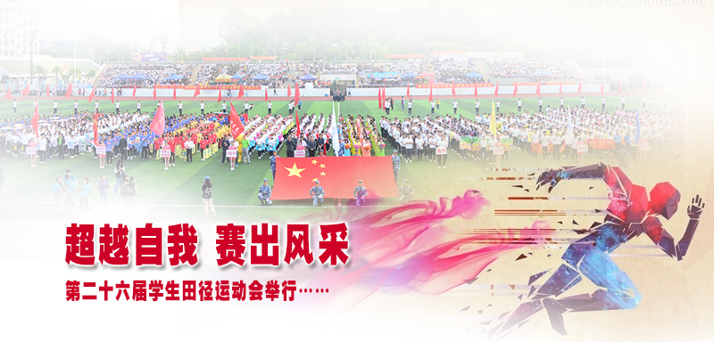 【2018运动会】