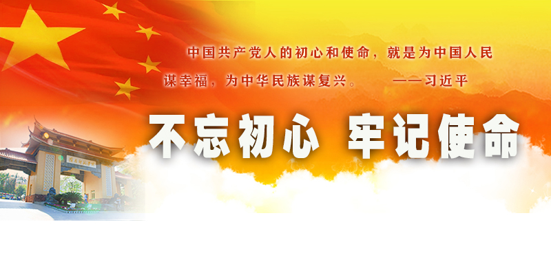 【不忘初心  牢记使命】