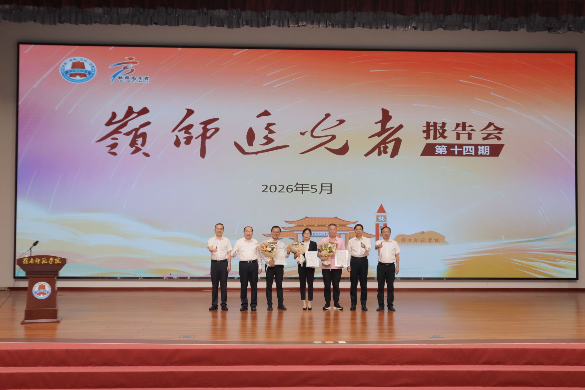 学校召开第十四期“岭师追光者”报告会