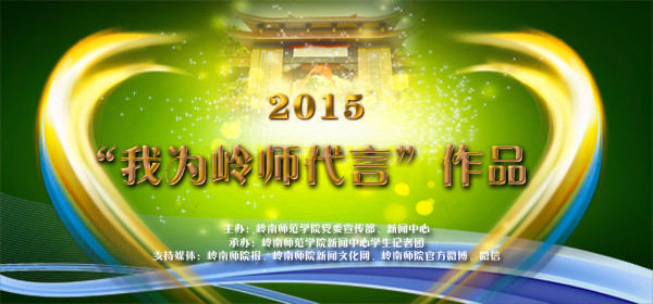 我为岭师代言