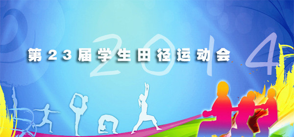 2014•运动会