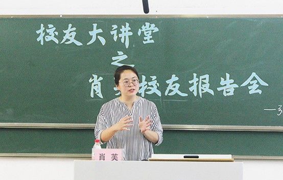 肖芙校友发言(袁菲菲 摄).jpg 肖芙校友发言(袁菲菲 摄).jpg