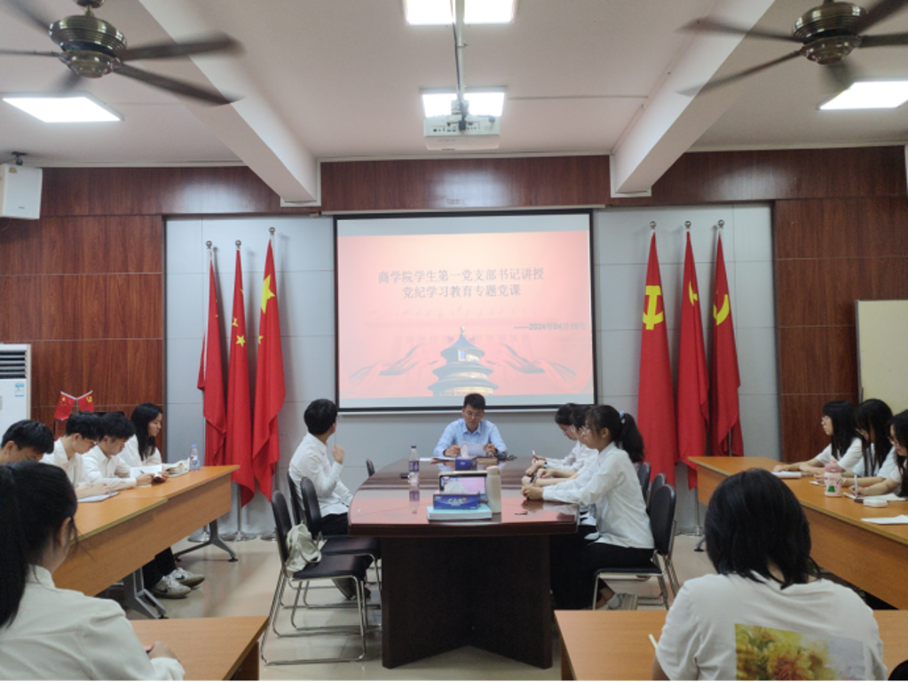 (4.19)商学院学生第一党支部书记讲授党纪学习教育专题党课(1)401.png (4.19)商学院学生第一党支部书记讲授党纪学习教育专题党课(1)401.png