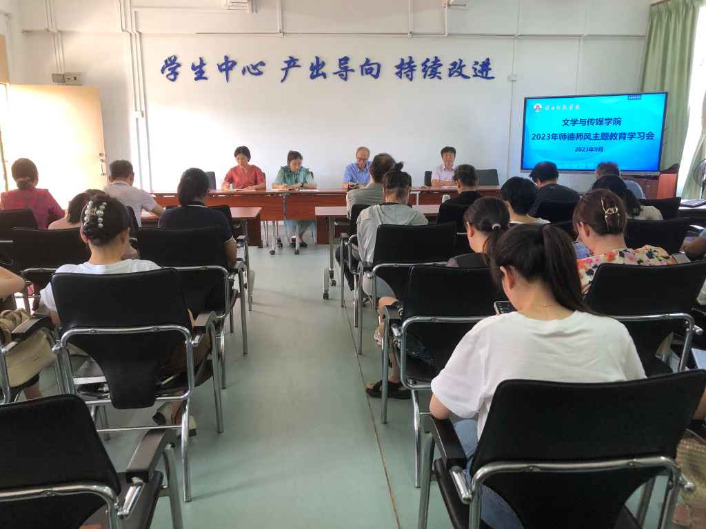 文传学院召开2023年秋季学期师德师风主题教育学习会.jpg 文传学院召开2023年秋季学期师德师风主题教育学习会.jpg