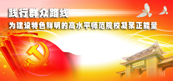 群众路线教育