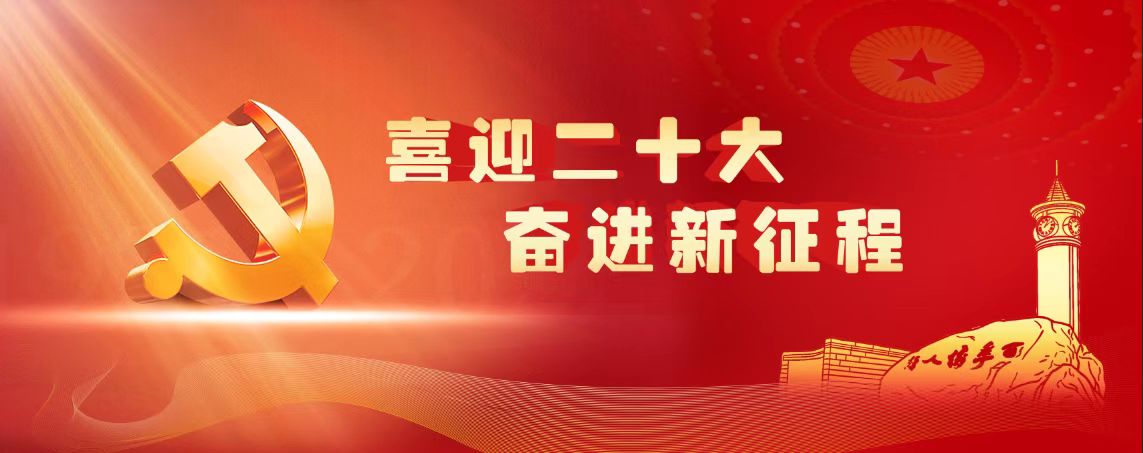 喜迎二十大 奋进新征程