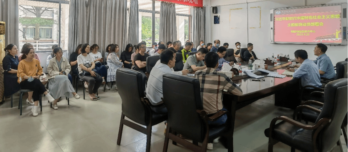 网信中心召开主题教育动员部署会.png