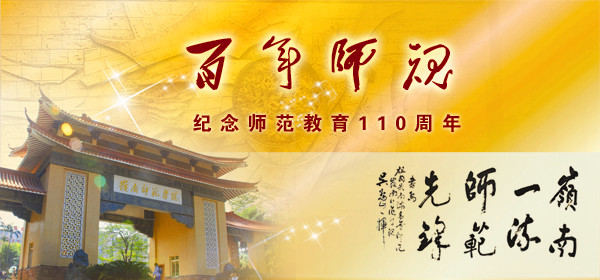 纪念师范教育110周年