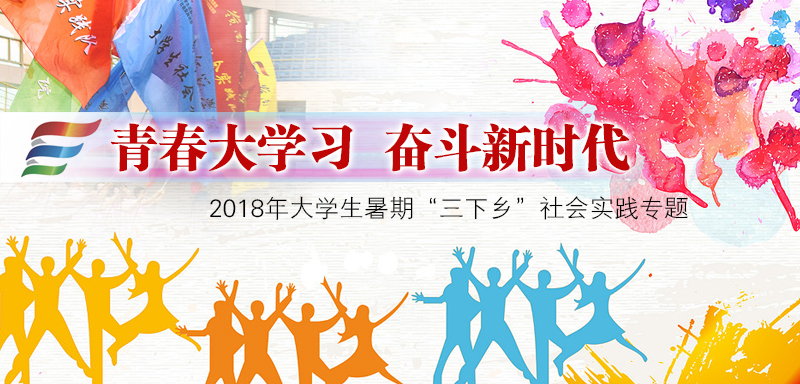 【2018“三下乡”】