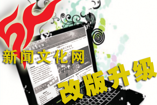 新闻文化网改版