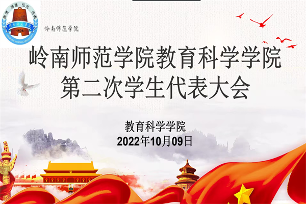 岭南师范学院教育科学学院第二次学生代表大会(陈嘉鑫摄).png 岭南师范学院教育科学学院第二次学生代表大会(陈嘉鑫摄).png